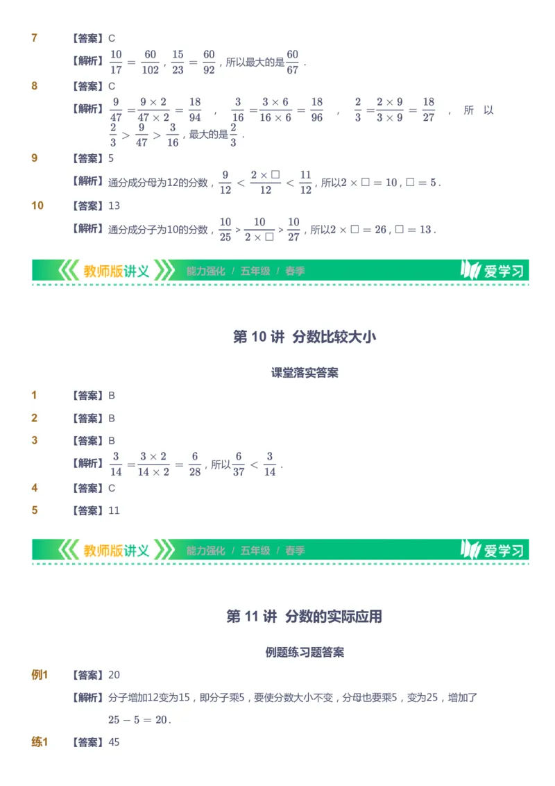 课本+自我巩固+课堂落实（答案）_《爱学习》小学初中数学和奥数资料_高斯数学爱学习课件_2人教小学能力强化_五年级高斯数学能力强化_春数学5阶能力强化