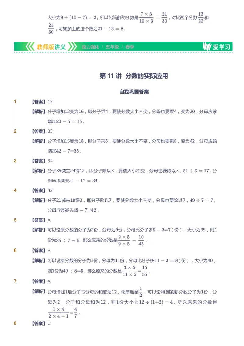 课本+自我巩固+课堂落实（答案）_《爱学习》小学初中数学和奥数资料_高斯数学爱学习课件_2人教小学能力强化_五年级高斯数学能力强化_春数学5阶能力强化