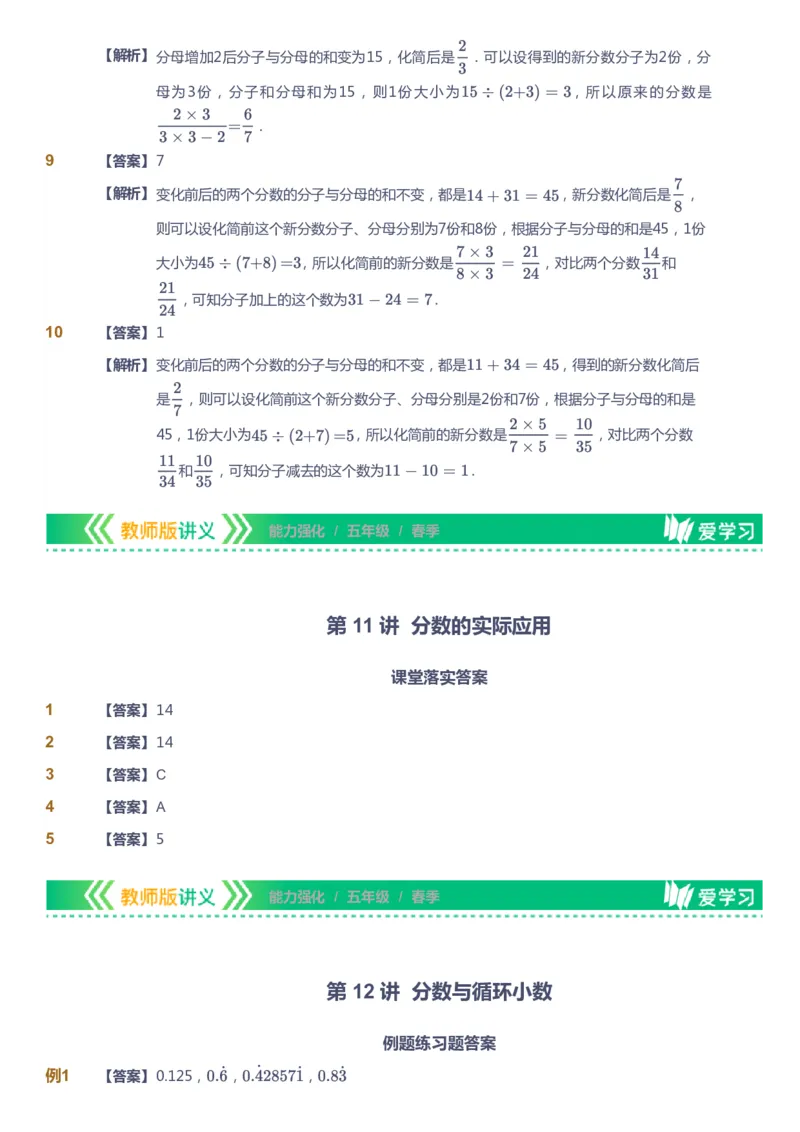 课本+自我巩固+课堂落实（答案）_《爱学习》小学初中数学和奥数资料_高斯数学爱学习课件_2人教小学能力强化_五年级高斯数学能力强化_春数学5阶能力强化