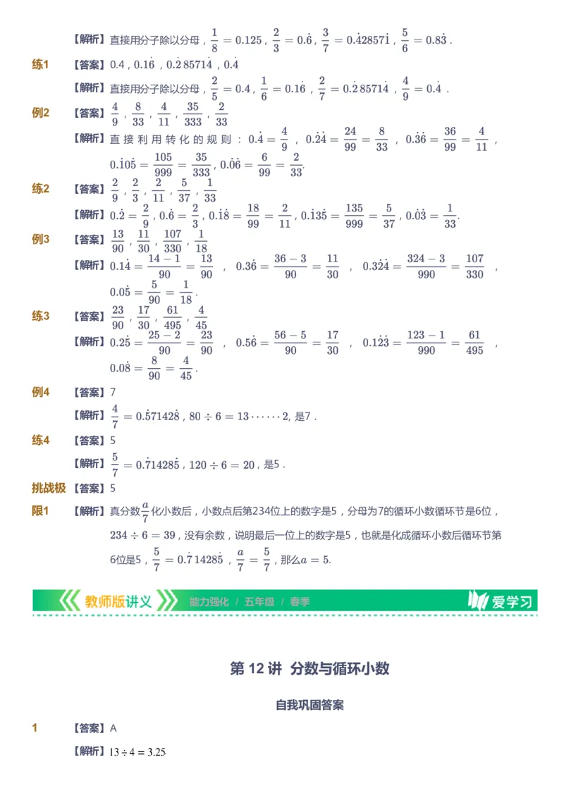 课本+自我巩固+课堂落实（答案）_《爱学习》小学初中数学和奥数资料_高斯数学爱学习课件_2人教小学能力强化_五年级高斯数学能力强化_春数学5阶能力强化