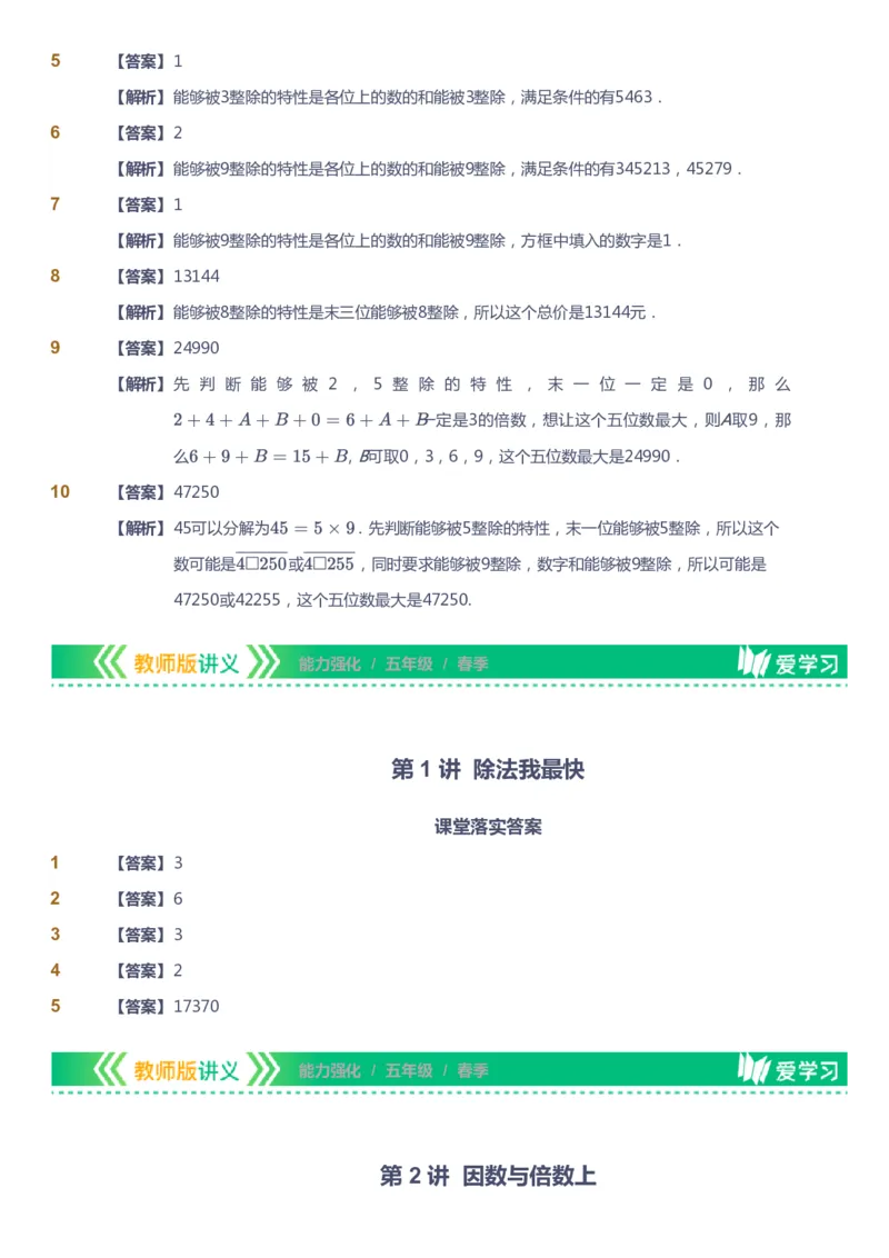课本+自我巩固+课堂落实（答案）_《爱学习》小学初中数学和奥数资料_高斯数学爱学习课件_2人教小学能力强化_五年级高斯数学能力强化_春数学5阶能力强化