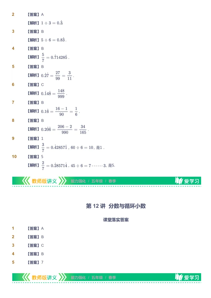 课本+自我巩固+课堂落实（答案）_《爱学习》小学初中数学和奥数资料_高斯数学爱学习课件_2人教小学能力强化_五年级高斯数学能力强化_春数学5阶能力强化