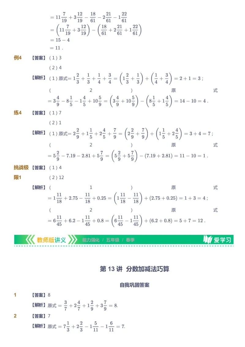 课本+自我巩固+课堂落实（答案）_《爱学习》小学初中数学和奥数资料_高斯数学爱学习课件_2人教小学能力强化_五年级高斯数学能力强化_春数学5阶能力强化