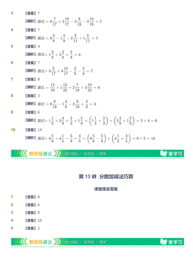 课本+自我巩固+课堂落实（答案）_《爱学习》小学初中数学和奥数资料_高斯数学爱学习课件_2人教小学能力强化_五年级高斯数学能力强化_春数学5阶能力强化