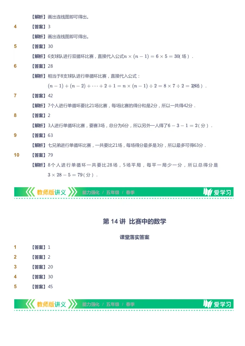 课本+自我巩固+课堂落实（答案）_《爱学习》小学初中数学和奥数资料_高斯数学爱学习课件_2人教小学能力强化_五年级高斯数学能力强化_春数学5阶能力强化