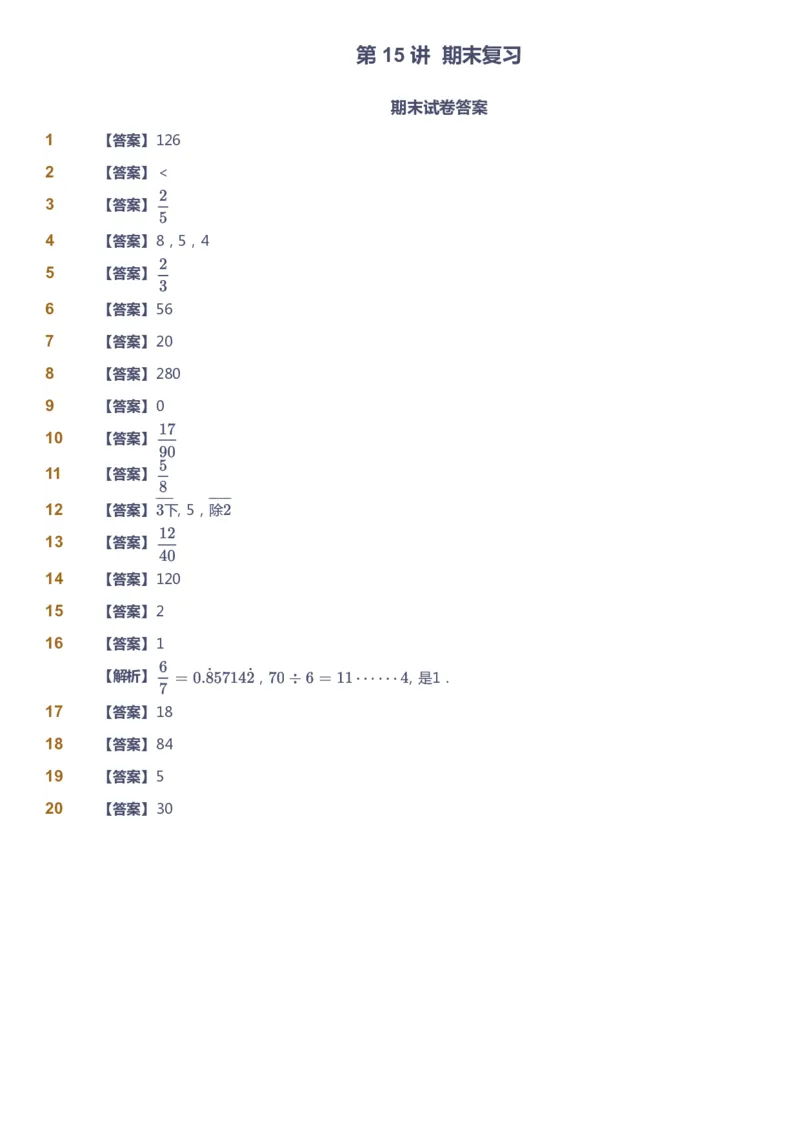 课本+自我巩固+课堂落实（答案）_《爱学习》小学初中数学和奥数资料_高斯数学爱学习课件_2人教小学能力强化_五年级高斯数学能力强化_春数学5阶能力强化