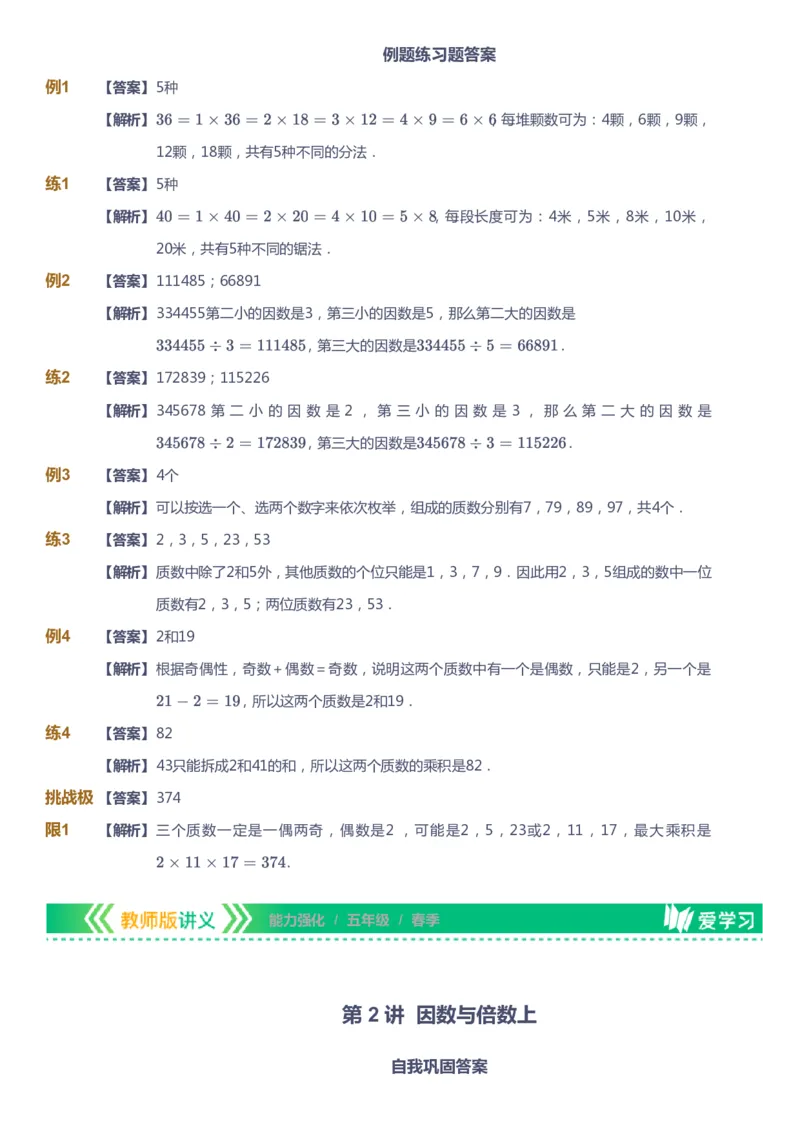 课本+自我巩固+课堂落实（答案）_《爱学习》小学初中数学和奥数资料_高斯数学爱学习课件_2人教小学能力强化_五年级高斯数学能力强化_春数学5阶能力强化