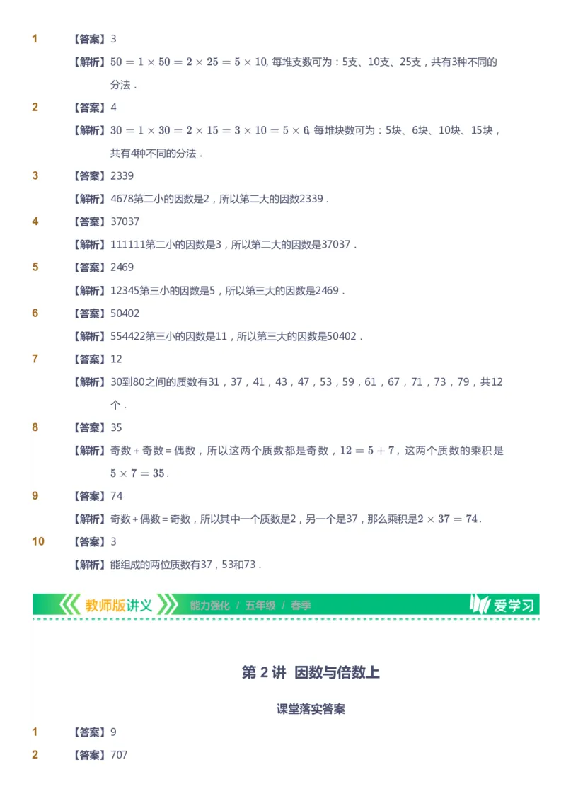 课本+自我巩固+课堂落实（答案）_《爱学习》小学初中数学和奥数资料_高斯数学爱学习课件_2人教小学能力强化_五年级高斯数学能力强化_春数学5阶能力强化