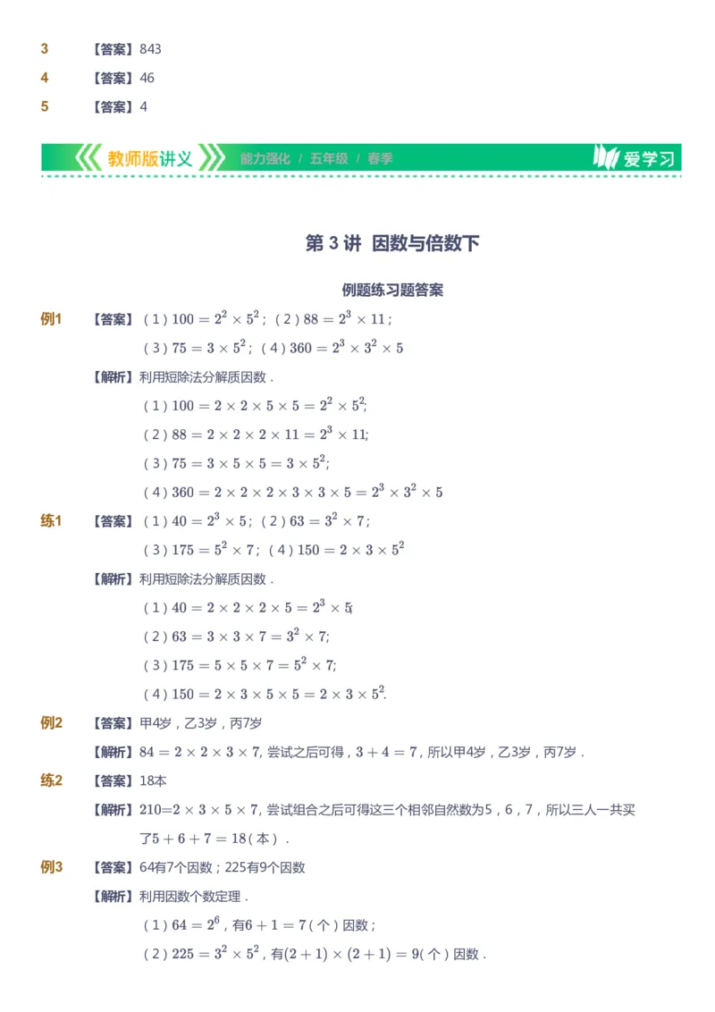 课本+自我巩固+课堂落实（答案）_《爱学习》小学初中数学和奥数资料_高斯数学爱学习课件_2人教小学能力强化_五年级高斯数学能力强化_春数学5阶能力强化
