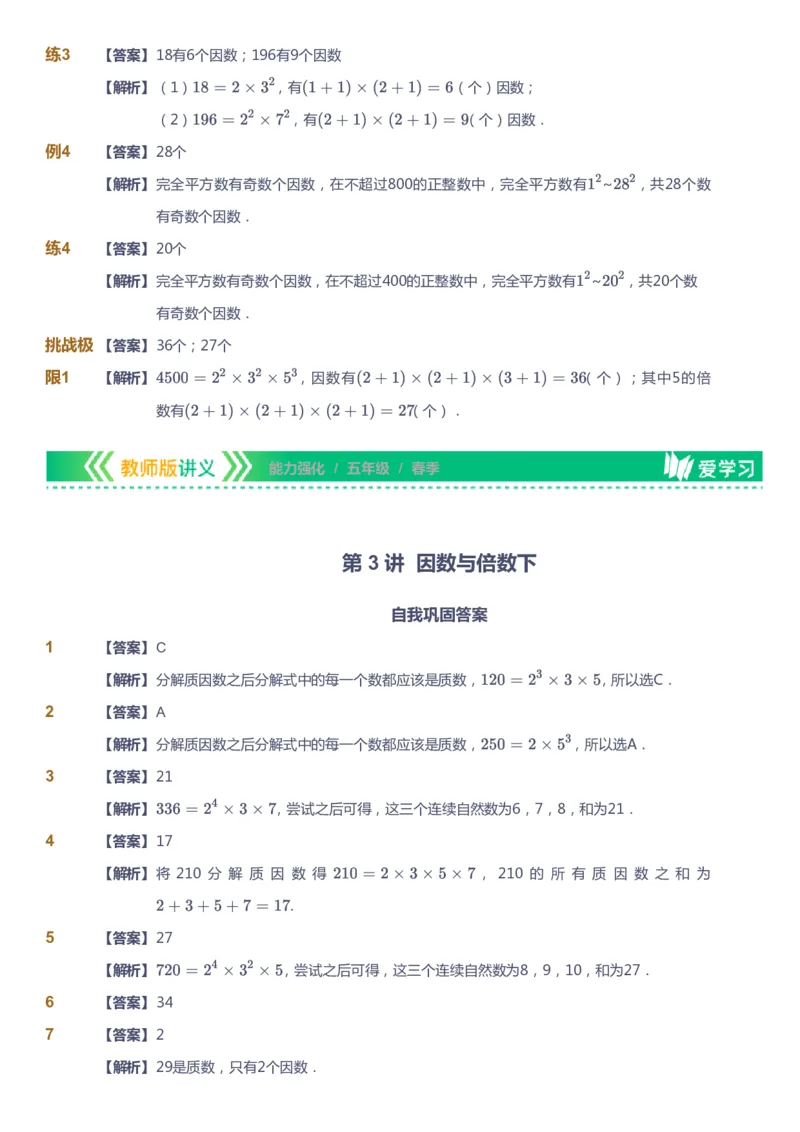 课本+自我巩固+课堂落实（答案）_《爱学习》小学初中数学和奥数资料_高斯数学爱学习课件_2人教小学能力强化_五年级高斯数学能力强化_春数学5阶能力强化