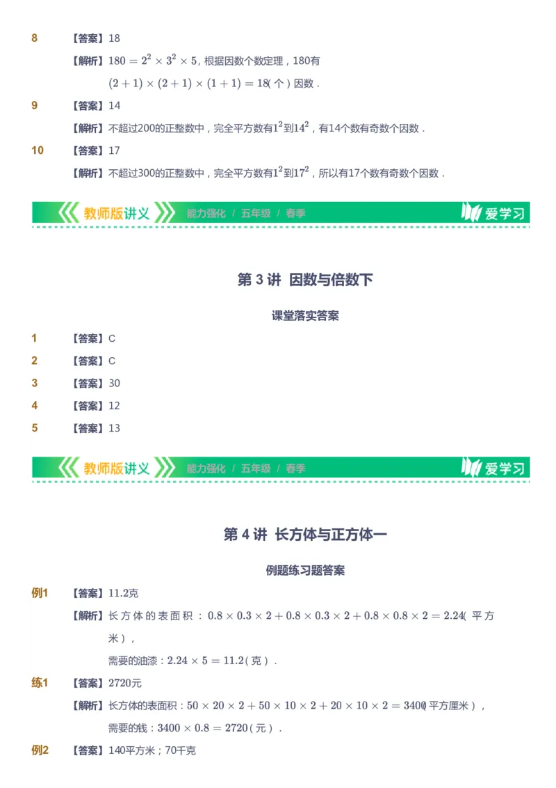 课本+自我巩固+课堂落实（答案）_《爱学习》小学初中数学和奥数资料_高斯数学爱学习课件_2人教小学能力强化_五年级高斯数学能力强化_春数学5阶能力强化