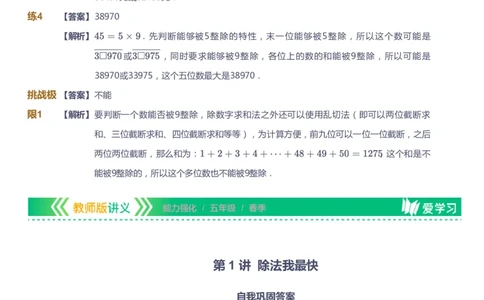 课本+自我巩固+课堂落实（答案）_《爱学习》小学初中数学和奥数资料_高斯数学爱学习课件_2人教小学能力强化_五年级高斯数学能力强化_春数学5阶能力强化
