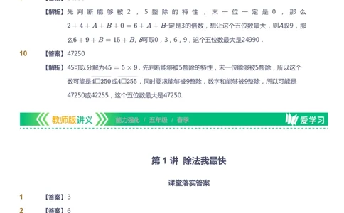 课本+自我巩固+课堂落实（答案）_《爱学习》小学初中数学和奥数资料_高斯数学爱学习课件_2人教小学能力强化_五年级高斯数学能力强化_春数学5阶能力强化
