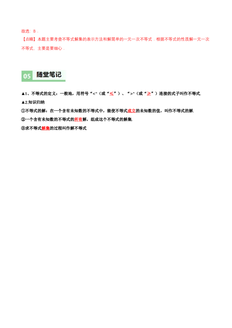 2.1不等式及其性质（第1课时不等关系及不等式的解集）（导学案）（解析版）_北师大初中数学_8下-北师大版初中数学_2026春新版_第二套-东方_3导学案