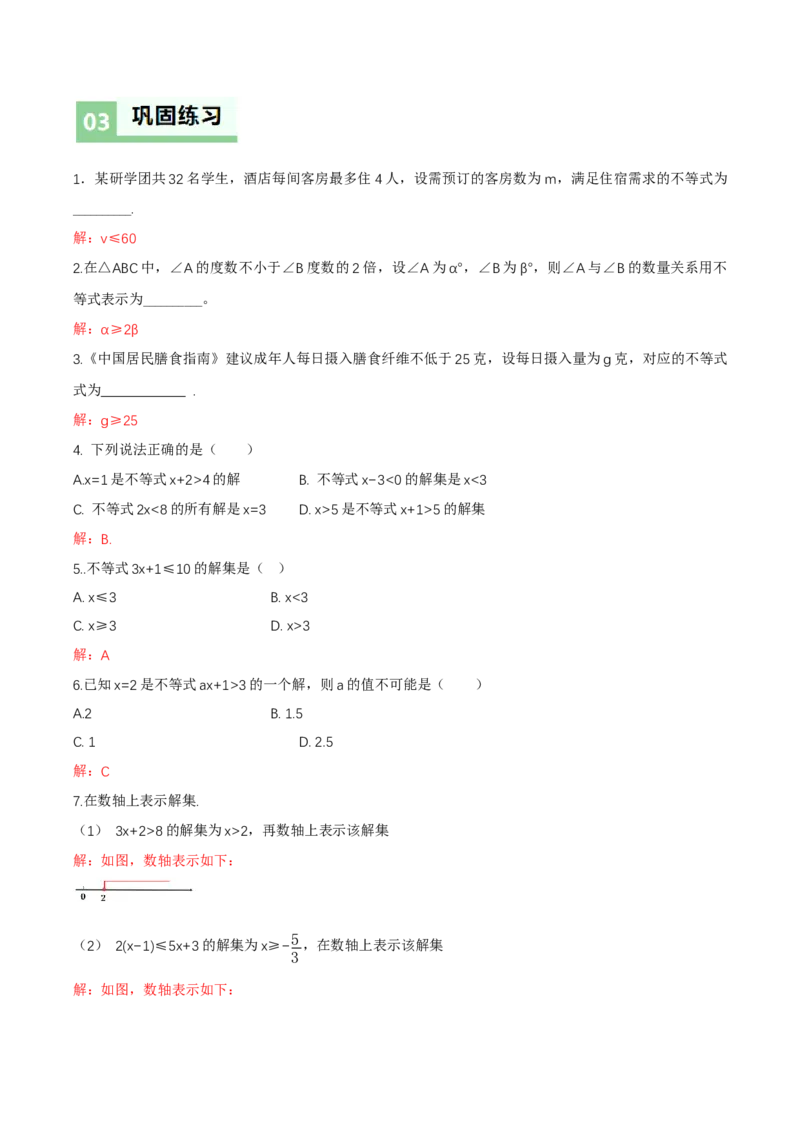 2.1不等式及其性质（第1课时不等关系及不等式的解集）（导学案）（解析版）_北师大初中数学_8下-北师大版初中数学_2026春新版_第二套-东方_3导学案