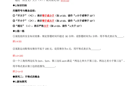 2.1不等式及其性质（第1课时不等关系及不等式的解集）（导学案）（解析版）_北师大初中数学_8下-北师大版初中数学_2026春新版_第二套-东方_3导学案