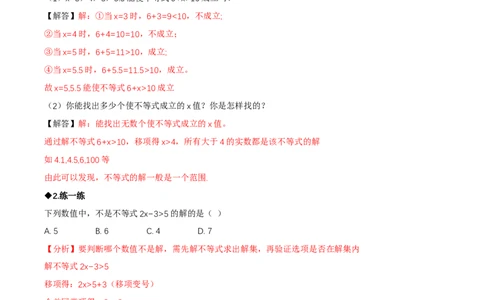 2.1不等式及其性质（第1课时不等关系及不等式的解集）（导学案）（解析版）_北师大初中数学_8下-北师大版初中数学_2026春新版_第二套-东方_3导学案