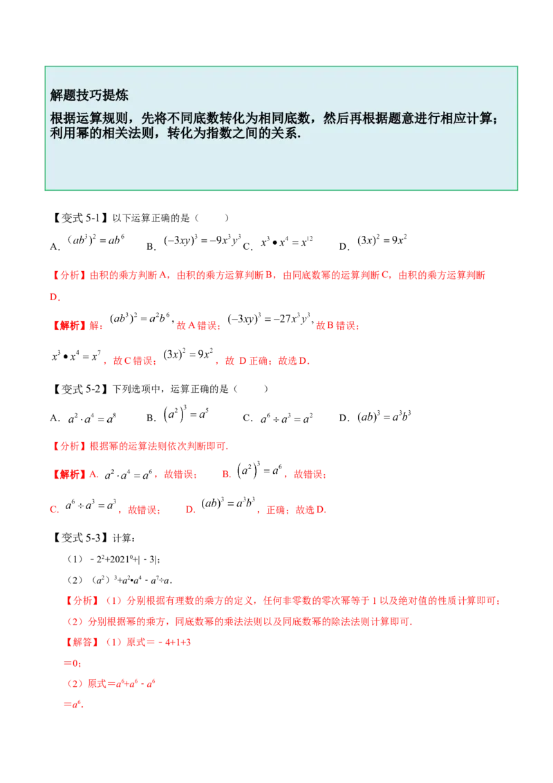 1.1-1.3幂的运算-题型&middot;技巧培优系列2022-2023学年七年级数学下册同步精讲精练(北师大版)（解析版）_北师大初中数学_7下-北师大版初中数学_7下-初中数学北师大版（旧版）赠送