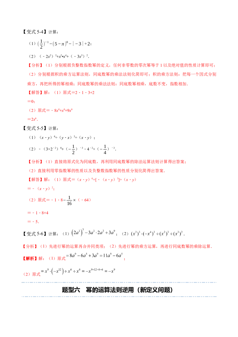 1.1-1.3幂的运算-题型&middot;技巧培优系列2022-2023学年七年级数学下册同步精讲精练(北师大版)（解析版）_北师大初中数学_7下-北师大版初中数学_7下-初中数学北师大版（旧版）赠送