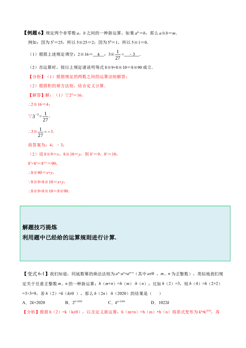 1.1-1.3幂的运算-题型&middot;技巧培优系列2022-2023学年七年级数学下册同步精讲精练(北师大版)（解析版）_北师大初中数学_7下-北师大版初中数学_7下-初中数学北师大版（旧版）赠送