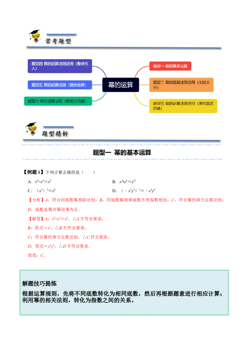 1.1-1.3幂的运算-题型&middot;技巧培优系列2022-2023学年七年级数学下册同步精讲精练(北师大版)（解析版）_北师大初中数学_7下-北师大版初中数学_7下-初中数学北师大版（旧版）赠送