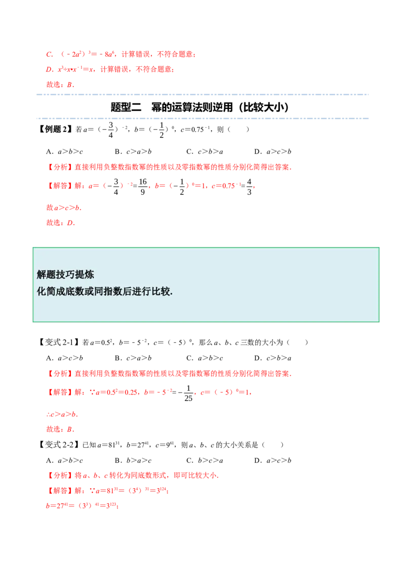 1.1-1.3幂的运算-题型&middot;技巧培优系列2022-2023学年七年级数学下册同步精讲精练(北师大版)（解析版）_北师大初中数学_7下-北师大版初中数学_7下-初中数学北师大版（旧版）赠送