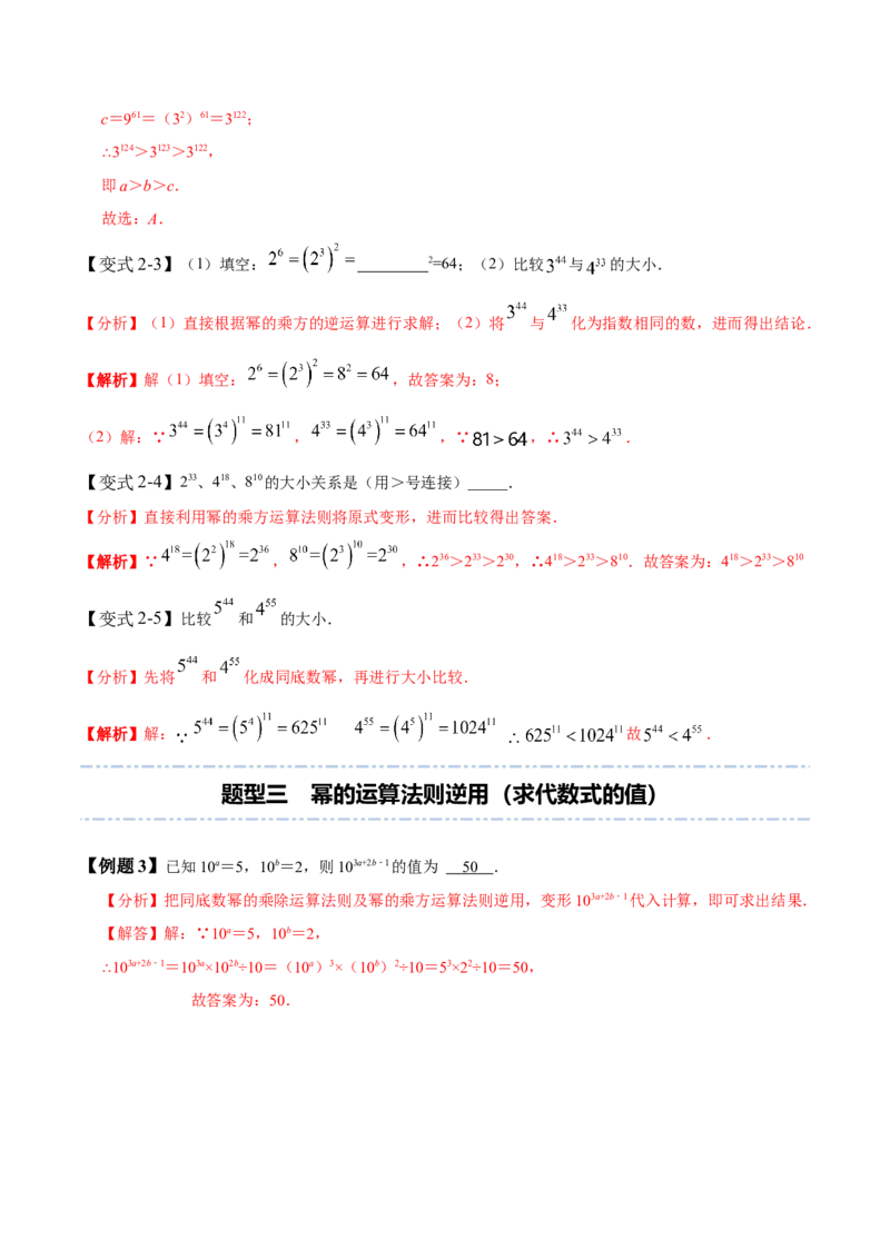 1.1-1.3幂的运算-题型&middot;技巧培优系列2022-2023学年七年级数学下册同步精讲精练(北师大版)（解析版）_北师大初中数学_7下-北师大版初中数学_7下-初中数学北师大版（旧版）赠送