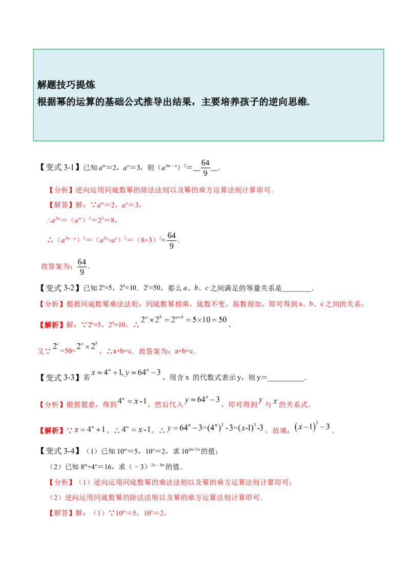 1.1-1.3幂的运算-题型&middot;技巧培优系列2022-2023学年七年级数学下册同步精讲精练(北师大版)（解析版）_北师大初中数学_7下-北师大版初中数学_7下-初中数学北师大版（旧版）赠送