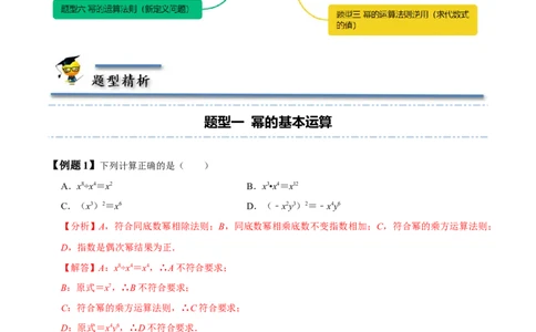 1.1-1.3幂的运算-题型&middot;技巧培优系列2022-2023学年七年级数学下册同步精讲精练(北师大版)（解析版）_北师大初中数学_7下-北师大版初中数学_7下-初中数学北师大版（旧版）赠送