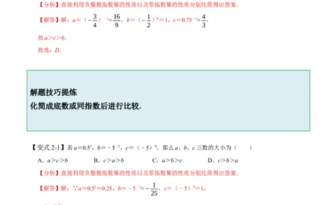 1.1-1.3幂的运算-题型&middot;技巧培优系列2022-2023学年七年级数学下册同步精讲精练(北师大版)（解析版）_北师大初中数学_7下-北师大版初中数学_7下-初中数学北师大版（旧版）赠送