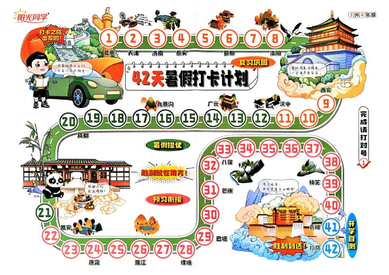 打卡计划_25秋《阳光同学》系列_25年1-6年级语文《阳光同学语文暑假衔接》_3升4