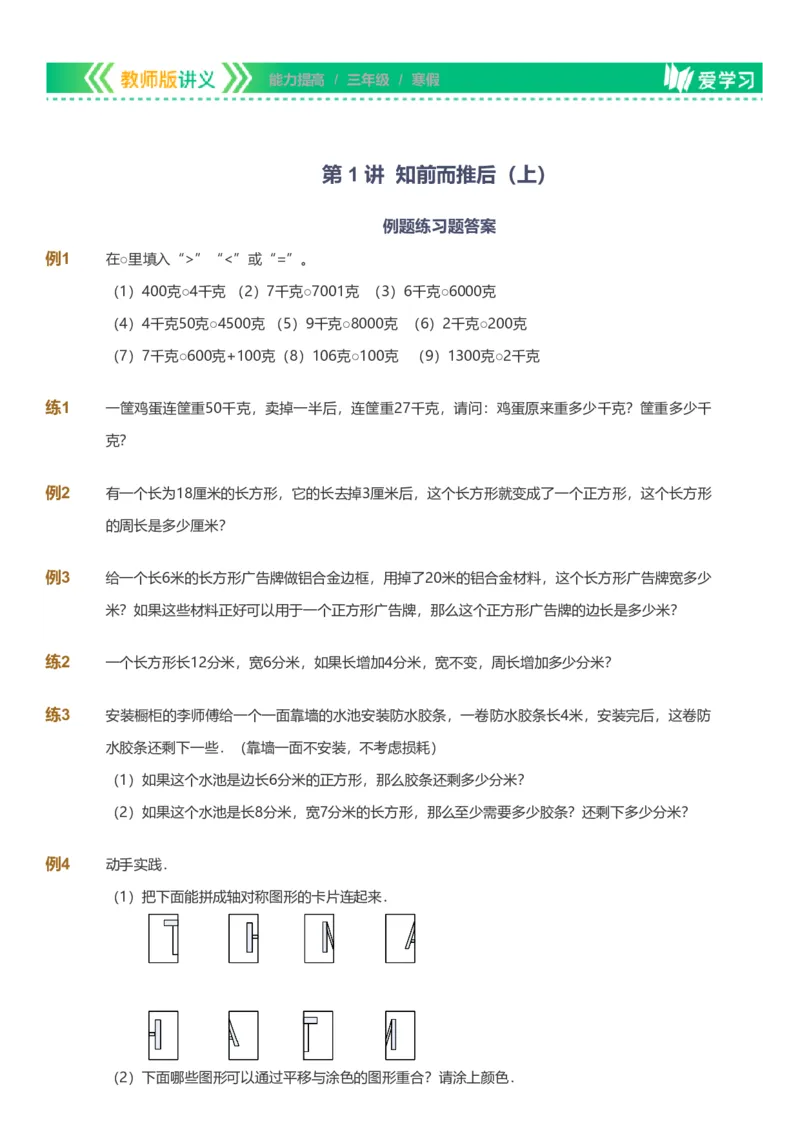 提取自备授课-备课页_《爱学习》小学初中数学和奥数资料_高斯数学爱学习课件_11苏教小学能力提高_高斯爱学习小学数学能力提高pdf（苏教版）_2022寒爱学习数学3阶能力提高（苏教版）