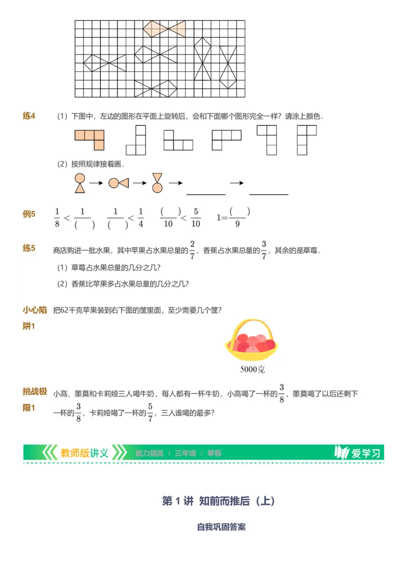 提取自备授课-备课页_《爱学习》小学初中数学和奥数资料_高斯数学爱学习课件_11苏教小学能力提高_高斯爱学习小学数学能力提高pdf（苏教版）_2022寒爱学习数学3阶能力提高（苏教版）