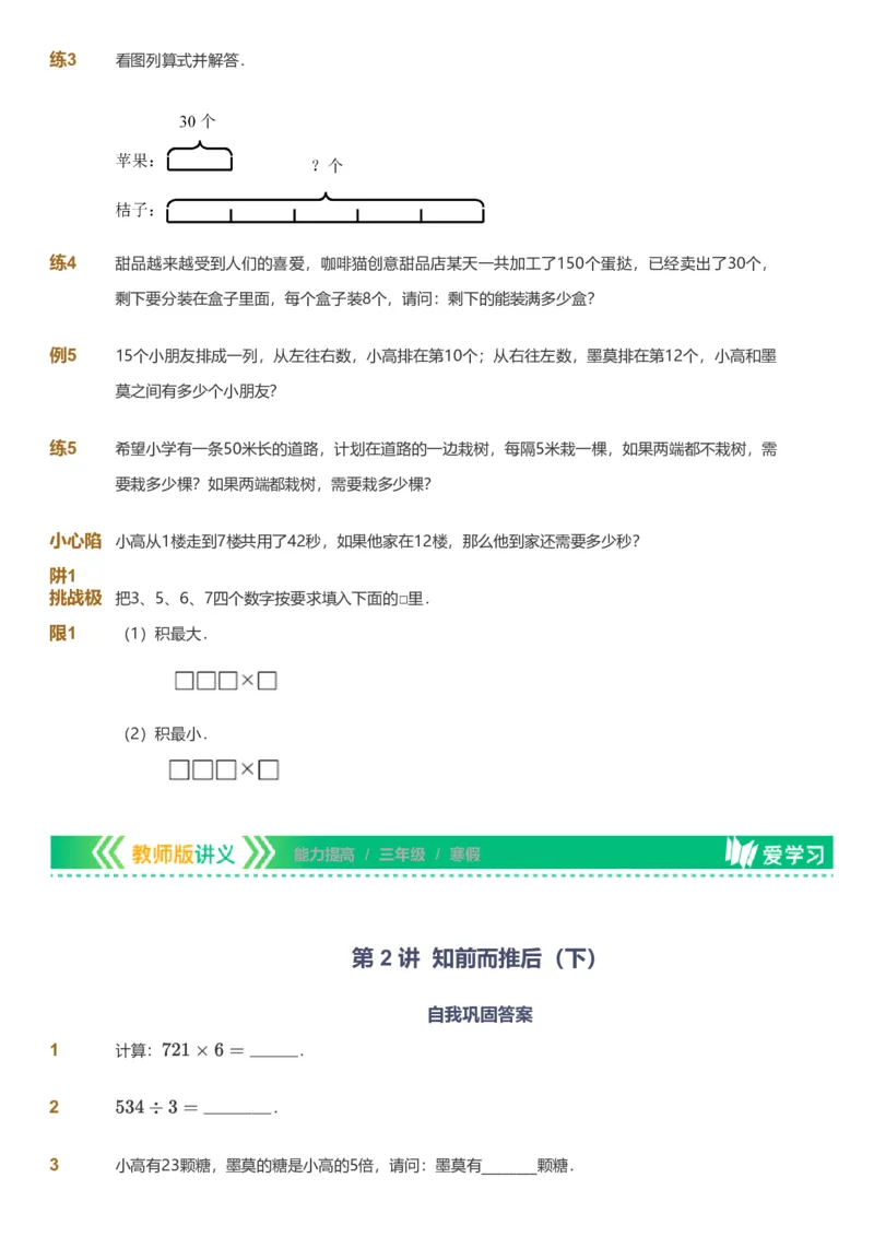 提取自备授课-备课页_《爱学习》小学初中数学和奥数资料_高斯数学爱学习课件_11苏教小学能力提高_高斯爱学习小学数学能力提高pdf（苏教版）_2022寒爱学习数学3阶能力提高（苏教版）