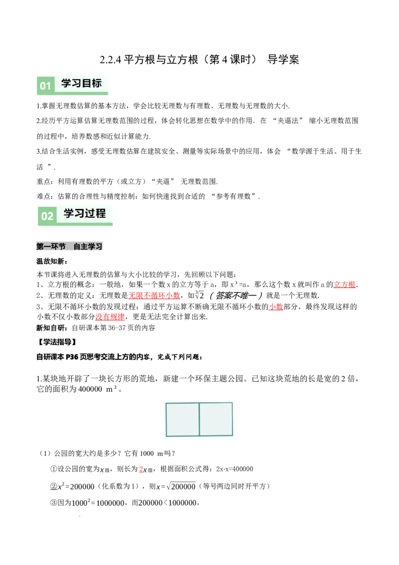 2.2平方根与立方根（第4课时）（导学案）（解析版）_北师大初中数学_8上-北师大版初中数学_初中数学北师大8上-2025秋季新版_第二套推荐25_04课件+教案+学案+练习（第4套）齐全_导学案