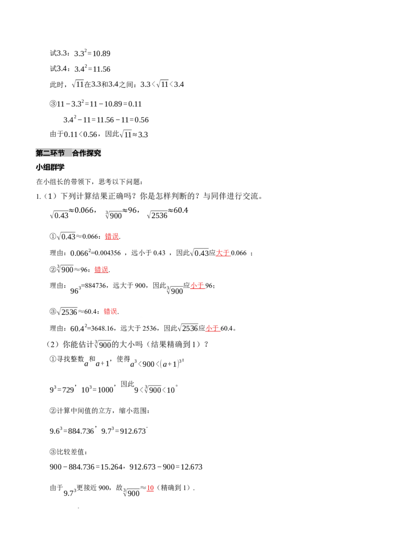 2.2平方根与立方根（第4课时）（导学案）（解析版）_北师大初中数学_8上-北师大版初中数学_初中数学北师大8上-2025秋季新版_第二套推荐25_04课件+教案+学案+练习（第4套）齐全_导学案