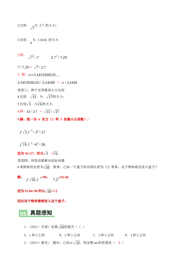 2.2平方根与立方根（第4课时）（导学案）（解析版）_北师大初中数学_8上-北师大版初中数学_初中数学北师大8上-2025秋季新版_第二套推荐25_04课件+教案+学案+练习（第4套）齐全_导学案