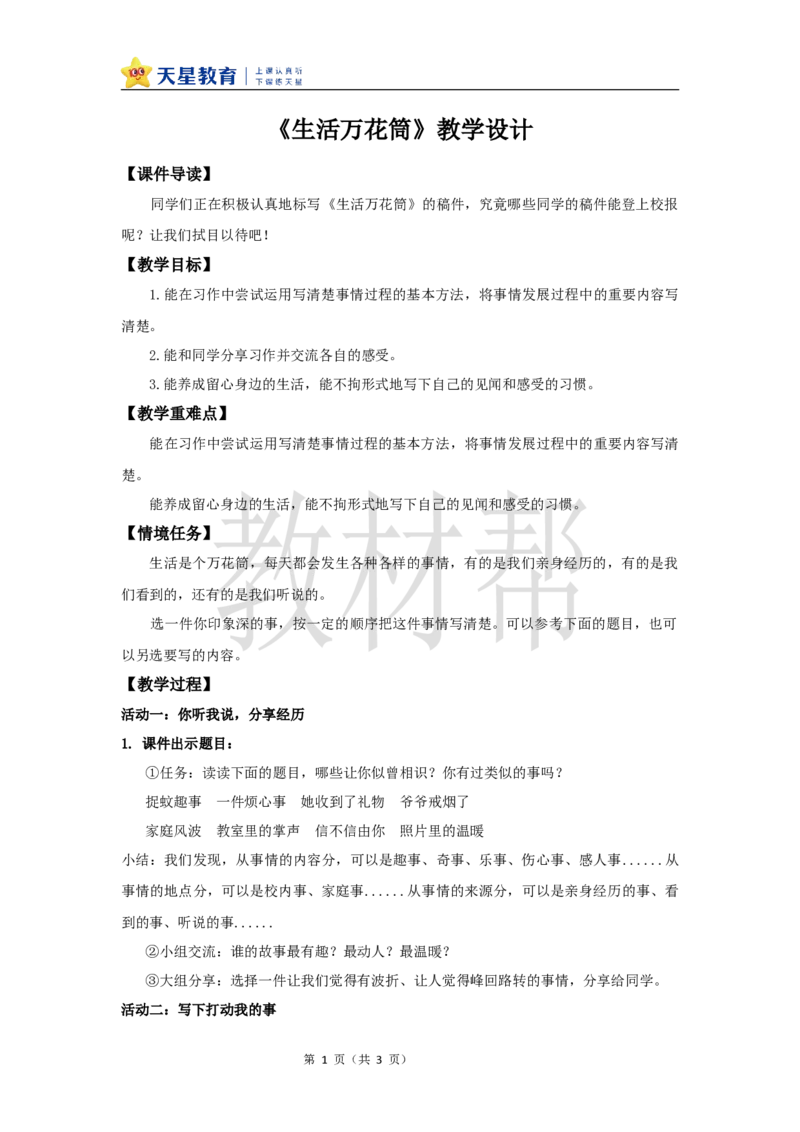教学设计《习作：生活万花筒》_25秋《教材帮练习帮》系列_2026版小学《教材帮整书课件》1-6年级上册（语文）（人教版）_四上_习作例文与习作