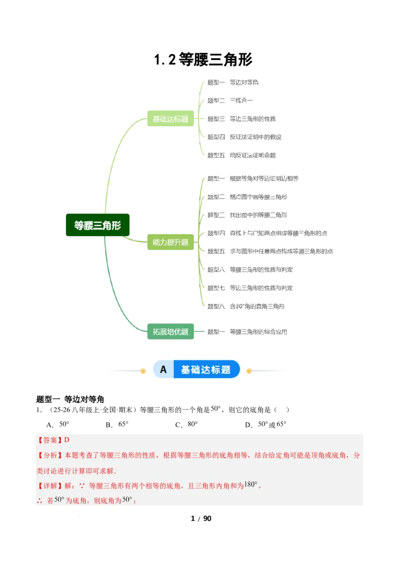 1.2等腰三角形（题型专练）（解析版）_北师大初中数学_8下-北师大版初中数学_2026春新版_第二套-东方_02.北师大数学8下试题+复习26春_分层作业