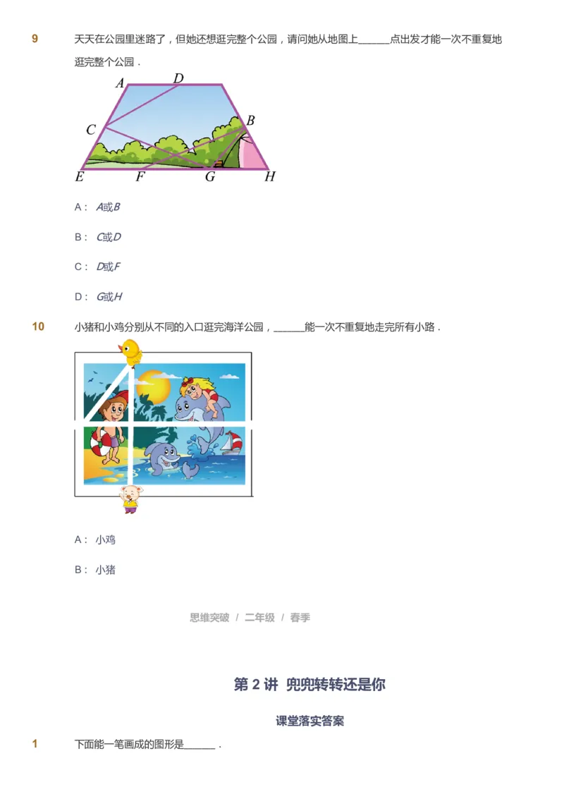 课本+自我巩固+课堂落实_《爱学习》小学初中数学和奥数资料_高斯数学爱学习课件_3奥数思维突破_高斯爱学习思维突破奥数1-6阶四季版12年级_2年级思维突破春秋寒暑课件_148