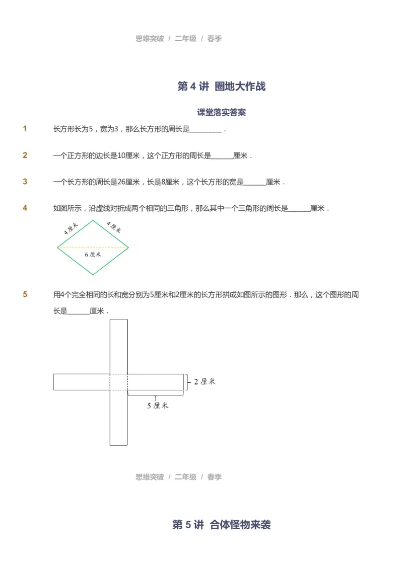 课本+自我巩固+课堂落实_《爱学习》小学初中数学和奥数资料_高斯数学爱学习课件_3奥数思维突破_高斯爱学习思维突破奥数1-6阶四季版12年级_2年级思维突破春秋寒暑课件_148