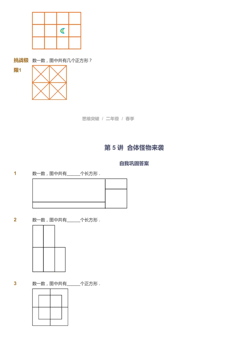 课本+自我巩固+课堂落实_《爱学习》小学初中数学和奥数资料_高斯数学爱学习课件_3奥数思维突破_高斯爱学习思维突破奥数1-6阶四季版12年级_2年级思维突破春秋寒暑课件_148