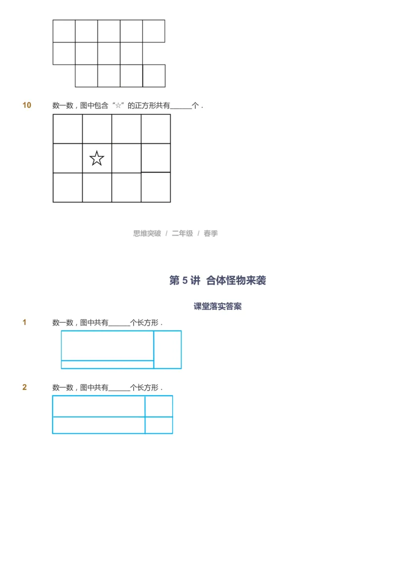 课本+自我巩固+课堂落实_《爱学习》小学初中数学和奥数资料_高斯数学爱学习课件_3奥数思维突破_高斯爱学习思维突破奥数1-6阶四季版12年级_2年级思维突破春秋寒暑课件_148