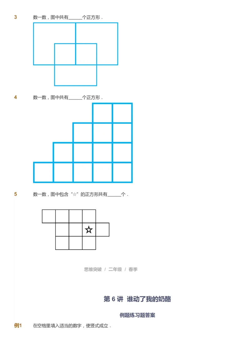 课本+自我巩固+课堂落实_《爱学习》小学初中数学和奥数资料_高斯数学爱学习课件_3奥数思维突破_高斯爱学习思维突破奥数1-6阶四季版12年级_2年级思维突破春秋寒暑课件_148