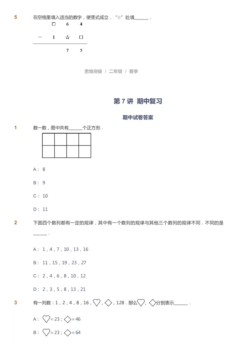 课本+自我巩固+课堂落实_《爱学习》小学初中数学和奥数资料_高斯数学爱学习课件_3奥数思维突破_高斯爱学习思维突破奥数1-6阶四季版12年级_2年级思维突破春秋寒暑课件_148