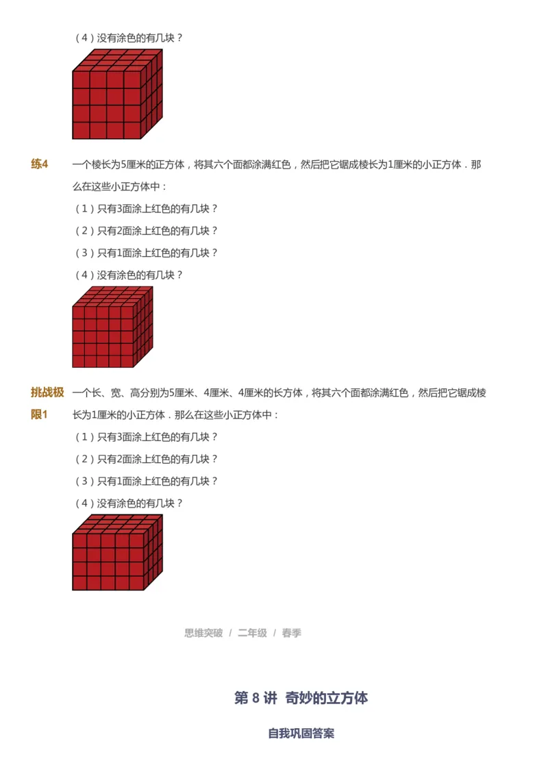 课本+自我巩固+课堂落实_《爱学习》小学初中数学和奥数资料_高斯数学爱学习课件_3奥数思维突破_高斯爱学习思维突破奥数1-6阶四季版12年级_2年级思维突破春秋寒暑课件_148