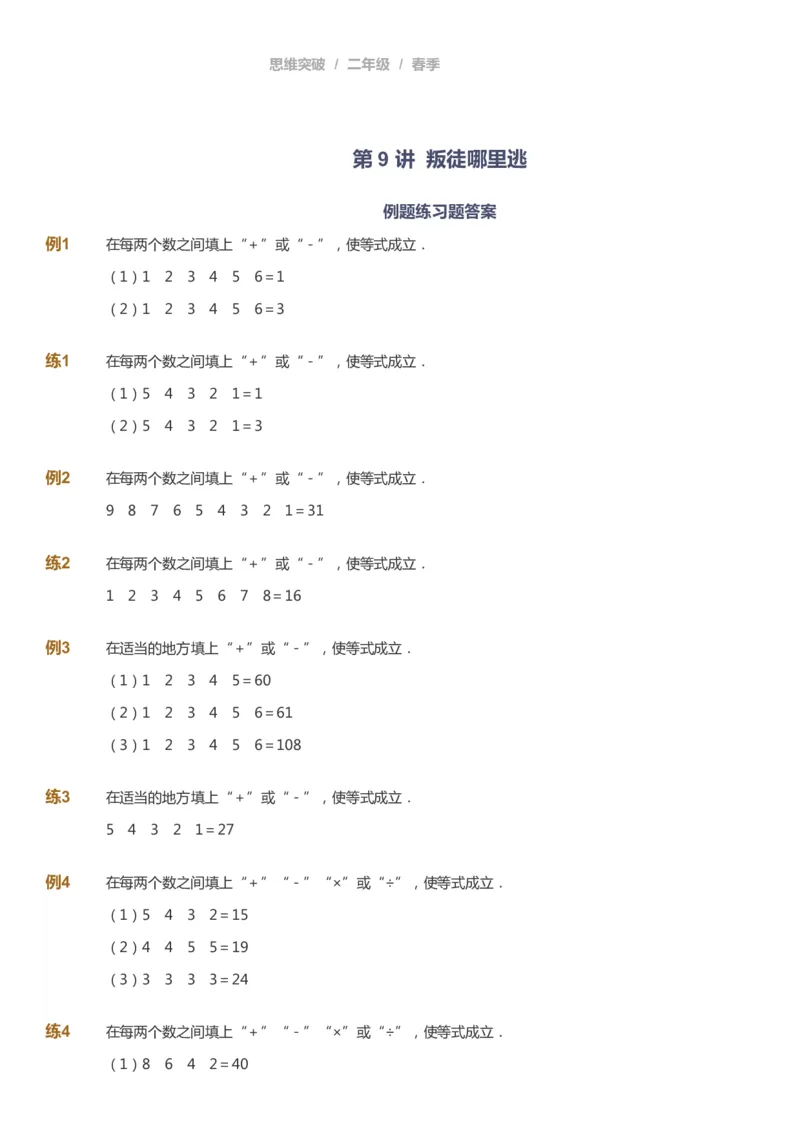 课本+自我巩固+课堂落实_《爱学习》小学初中数学和奥数资料_高斯数学爱学习课件_3奥数思维突破_高斯爱学习思维突破奥数1-6阶四季版12年级_2年级思维突破春秋寒暑课件_148