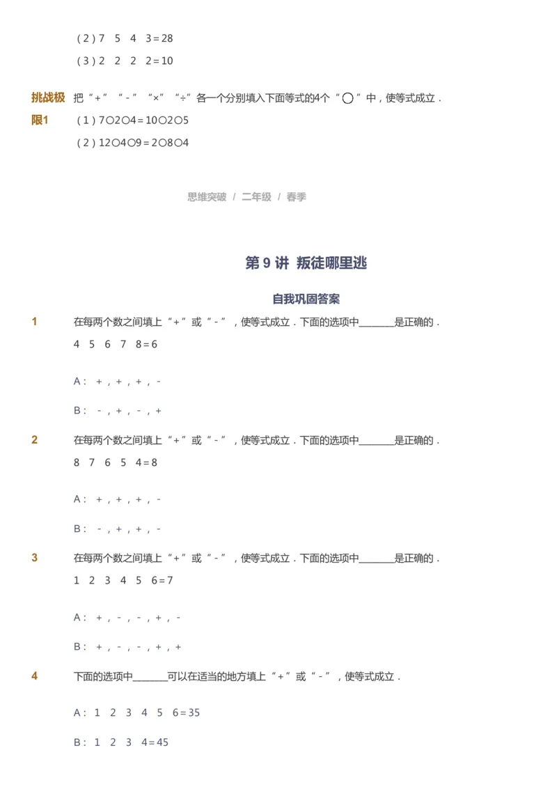 课本+自我巩固+课堂落实_《爱学习》小学初中数学和奥数资料_高斯数学爱学习课件_3奥数思维突破_高斯爱学习思维突破奥数1-6阶四季版12年级_2年级思维突破春秋寒暑课件_148