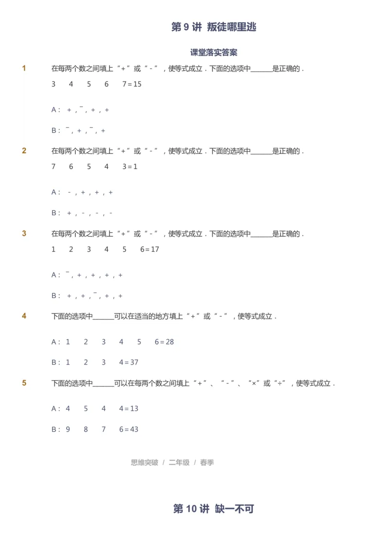 课本+自我巩固+课堂落实_《爱学习》小学初中数学和奥数资料_高斯数学爱学习课件_3奥数思维突破_高斯爱学习思维突破奥数1-6阶四季版12年级_2年级思维突破春秋寒暑课件_148