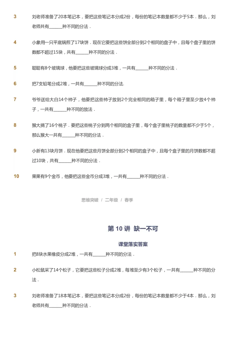 课本+自我巩固+课堂落实_《爱学习》小学初中数学和奥数资料_高斯数学爱学习课件_3奥数思维突破_高斯爱学习思维突破奥数1-6阶四季版12年级_2年级思维突破春秋寒暑课件_148